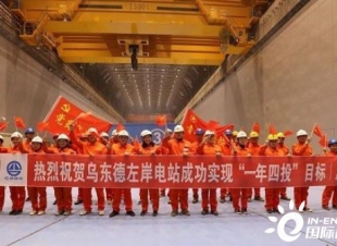 乌东德左岸电站第四台机组正式投产发电