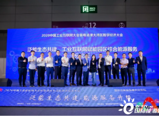 共建园区综合能源服务生态 探寻粤港澳大湾区数字经济发展新机遇