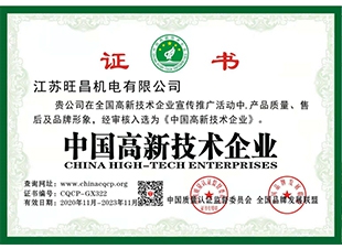 中国高新技术企业证书