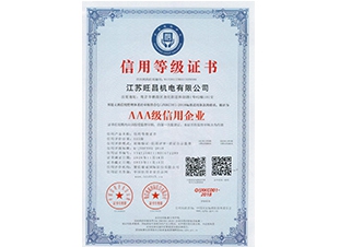 AAA级企业信用等级证书